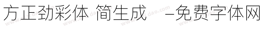 方正劲彩体 简生成器字体转换